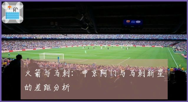 火箭与马刺：申京阿门与马刺新星的差距分析