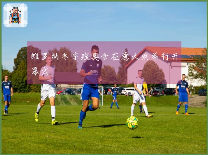 维罗纳冬季残奥会在意大利举行开幕式