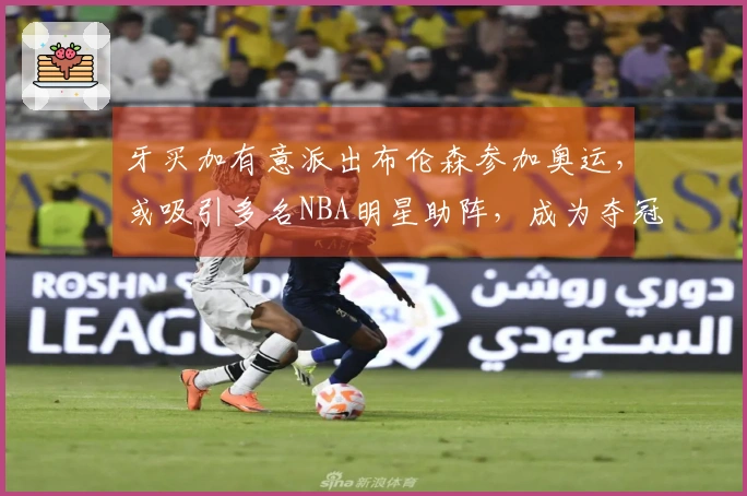 牙买加有意派出布伦森参加奥运，或吸引多名NBA明星助阵，成为夺冠黑马