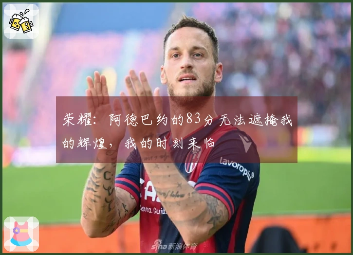 荣耀：阿德巴约的83分无法遮掩我的辉煌，我的时刻来临