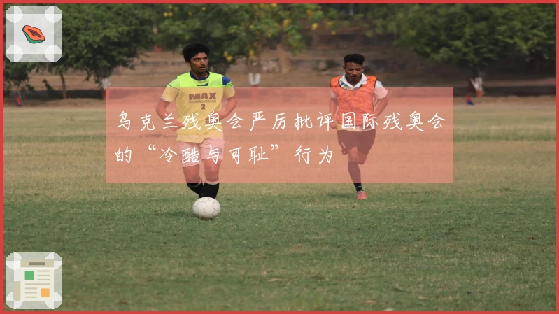 乌克兰残奥会严厉批评国际残奥会的“冷酷与可耻”行为