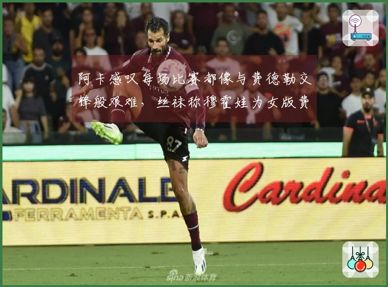 阿卡感叹每场比赛都像与费德勒交锋般艰难，丝袜称穆霍娃为女版费天王