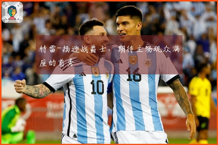 特雷-扬迎战爵士，期待主场观众满座的首秀