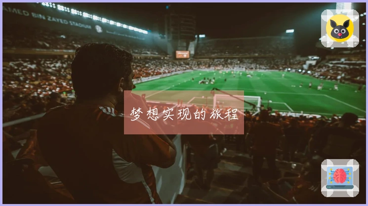 梦想实现的旅程