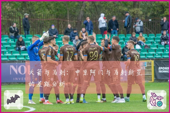 火箭与马刺：申京阿门与马刺新星的差距分析