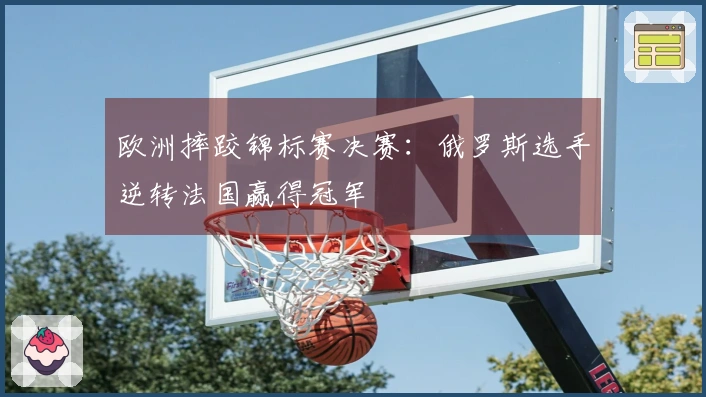 欧洲摔跤锦标赛决赛：俄罗斯选手逆转法国赢得冠军