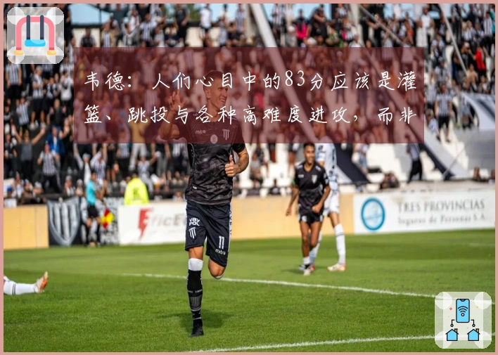 韦德：人们心目中的83分应该是灌篮、跳投与各种高难度进攻，而非43次罚球