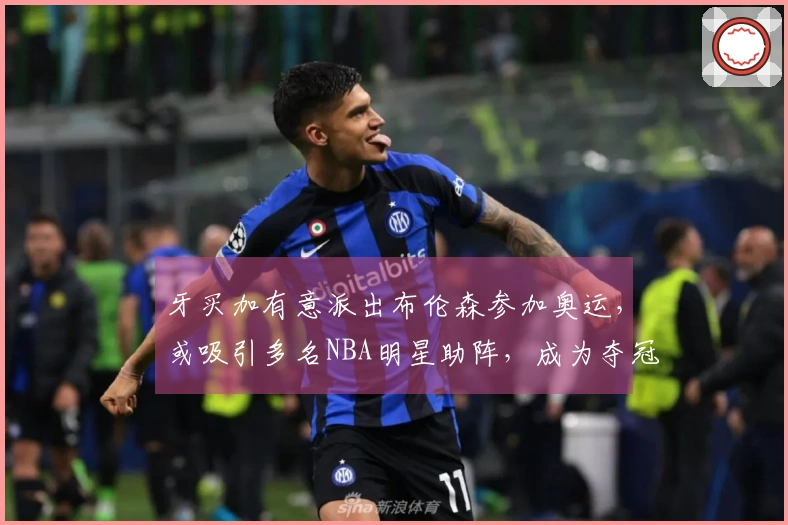 牙买加有意派出布伦森参加奥运，或吸引多名NBA明星助阵，成为夺冠黑马