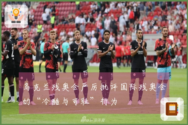 乌克兰残奥会严厉批评国际残奥会的“冷酷与可耻”行为