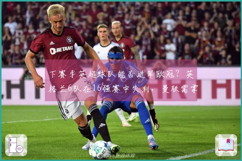 下赛季英超球队能否进军欧冠？英格兰6队在16强赛中失利，曼联需掌握自己的未来