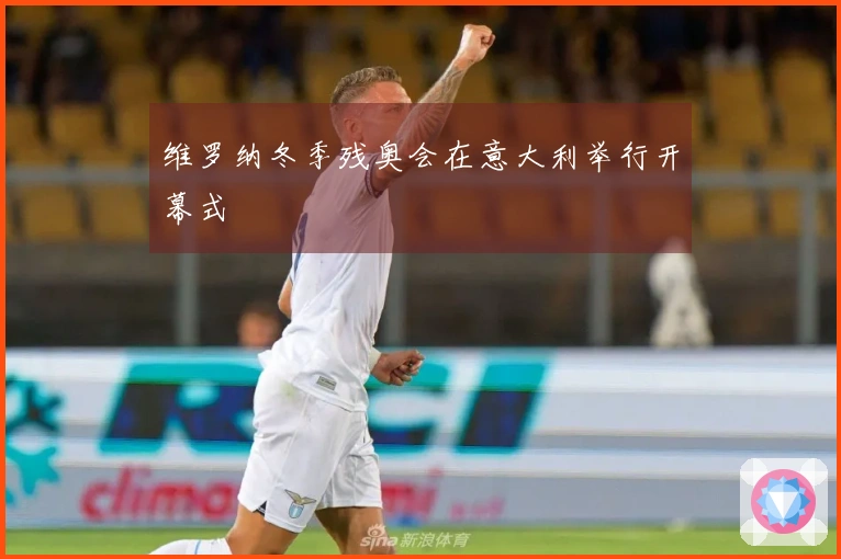 维罗纳冬季残奥会在意大利举行开幕式