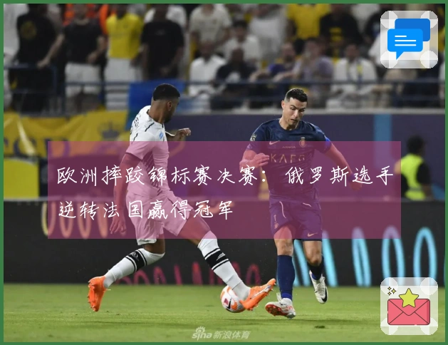 欧洲摔跤锦标赛决赛：俄罗斯选手逆转法国赢得冠军