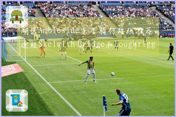 湖区Ambleside亲子骑行路线推荐，途经Skelwith Bridge和Loughrigg Tarn