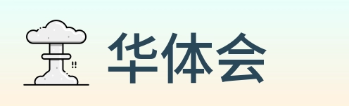 华体会 Logo
